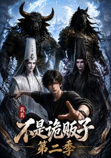 我真不是詭販子第二季