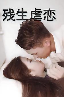 殘生虐戀