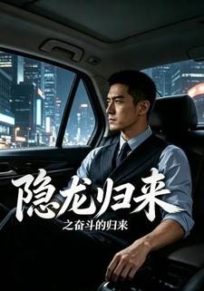 隱龍歸來之奮鬥的歸來