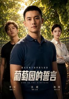 葡萄園的誓言