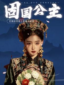 固國公主