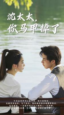 沈太太，你馬甲掉了