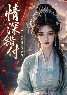 情深錯付，大婚那夜他轉身