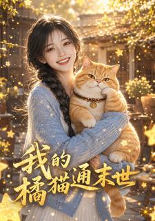 我的橘貓通末世