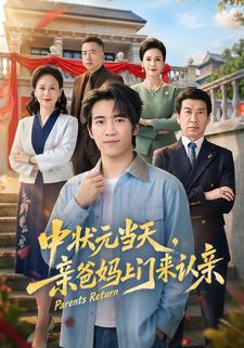 中狀元當天，親爸媽上門來認親