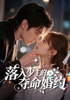 落入少主的奪命婚約