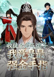 收徒全是氣運子，我竟是最強金手指