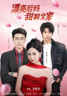 漂亮後媽，甜翻全家