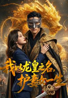 我以龍皇之名，護妻女一生
