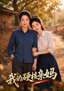我的硬核親媽