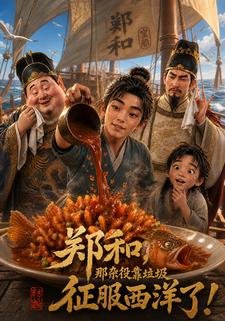 鄭和，那雜役靠垃圾征服西洋了！