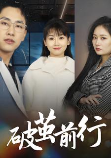 破繭前行