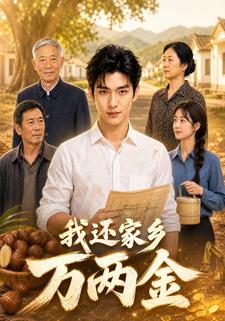 我還家鄉萬兩金