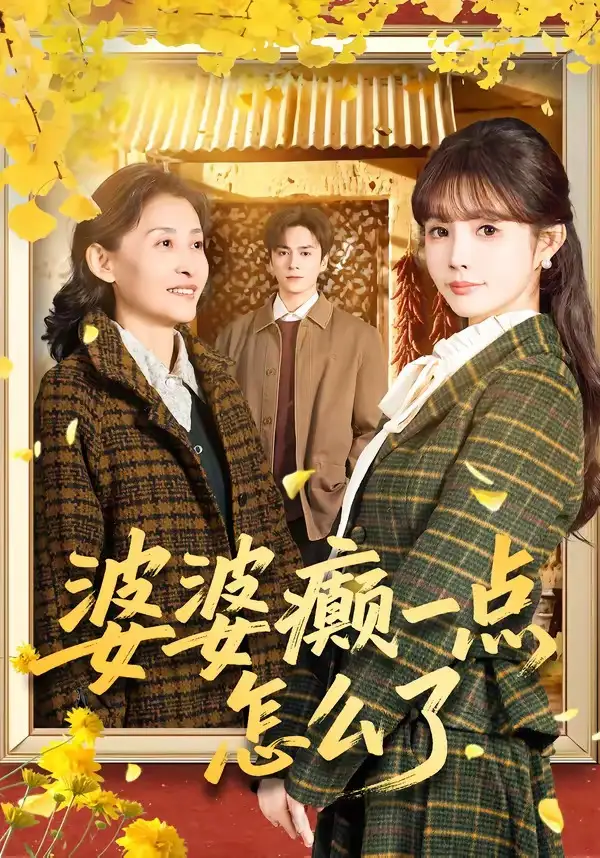 婆婆癲一點怎麼了 七零重生：婆婆待我如親