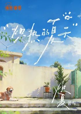熾熱的夏天