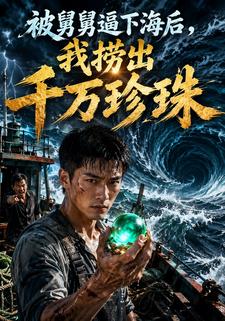 被舅舅逼下海後，我撈出千萬珍珠