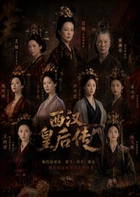 西漢皇后傳