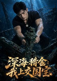 深海獵金：我上交國寶
