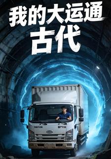 我的大運通古代