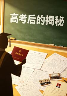 高考後的揭秘