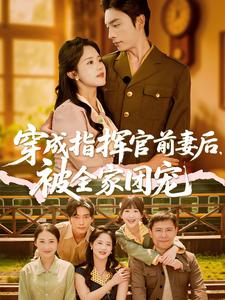 穿成指揮官前妻後，被全家團寵