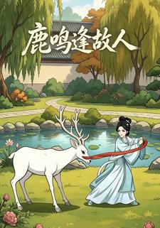 鹿鳴逢故人