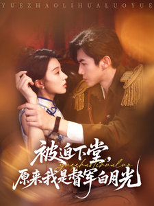 被迫下堂，原來我是督軍白月光
