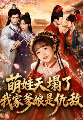 萌娃天塌了，我家爹孃是仇敵