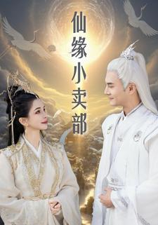 仙緣小賣部