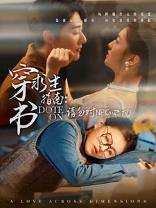 穿書求生指南：請勿對NPC心動