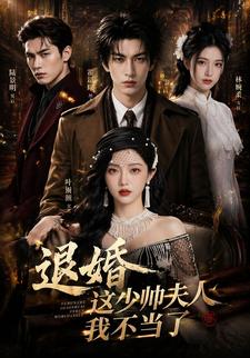 退婚這少帥夫人我不當了