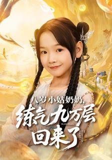 八歲小姑奶奶，練氣九萬層回來了