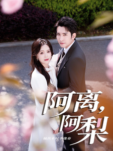 阿離，阿梨