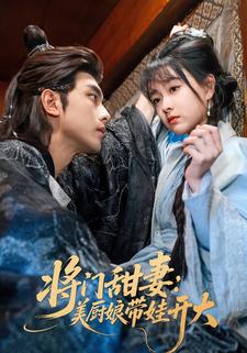 將門甜妻：美廚娘帶娃開大