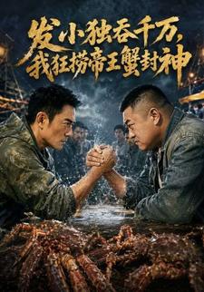 發小獨吞千萬，我狂撈帝王蟹封神