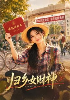 歸鄉女財神