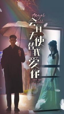 會有天使替我愛你