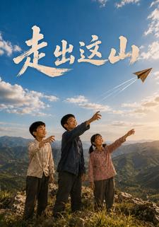 走出這山