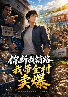 你斷我銷路，我帶全村賣爆