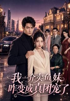 我一介賣魚妹咋變成真團寵了