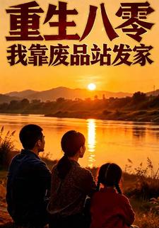 重生八零：我靠廢品站發家