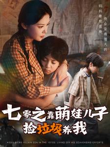 七零之靠萌娃兒子撿垃圾養我