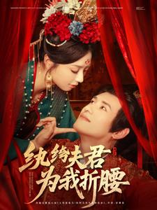 紈絝夫君為我折腰