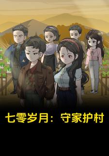 七零歲月：守家護村