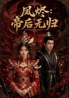 鳳燼：帝后無歸