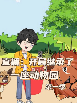 直播：開局繼承了一座動物園