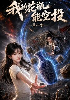 我的花瓶能空投