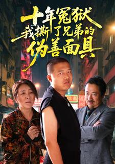 十年冤獄，我撕了兄弟的偽善面具