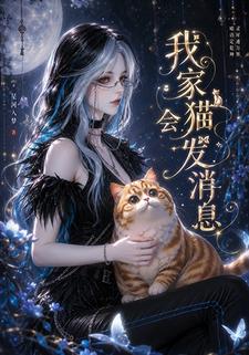 我家貓會發消息