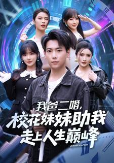 我爸二婚，校花妹妹助我走上人生巔峰